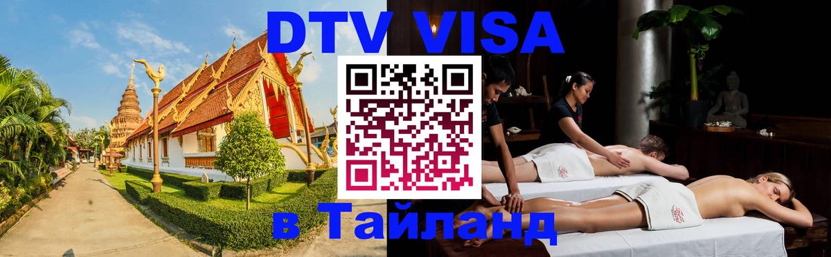 DTV Visa Тайланд купить 